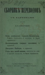 Сборник переводов. 1868. Книга I