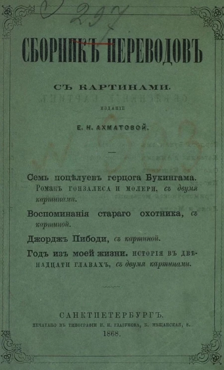 Сборник переводов. 1868. Книга I