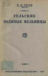 Сельские водяные мельницы