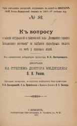 Серия докторских диссертаций, допущенных к защите в Императорской Военно-медицинской академии в 1896-97 учебном году. № 94. К вопросу о влиянии натуральной и газированной воды "Кавказского горького Баталинского источника"