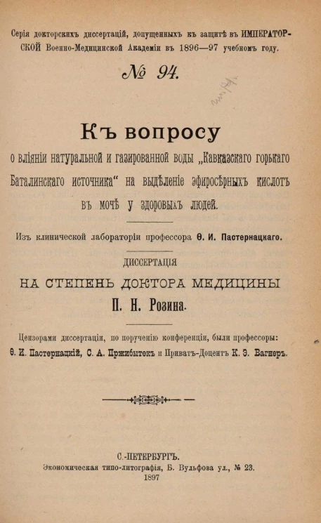 Серия докторских диссертаций, допущенных к защите в Императорской Военно-медицинской академии в 1896-97 учебном году. № 94. К вопросу о влиянии натуральной и газированной воды "Кавказского горького Баталинского источника"
