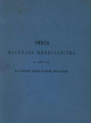 Смета Военного министерства на 1869 год по Главному военно-судному управлению
