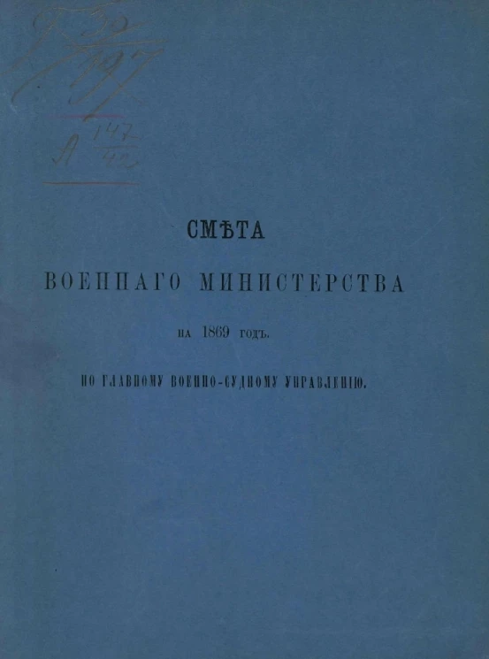 Смета Военного министерства на 1869 год по Главному военно-судному управлению