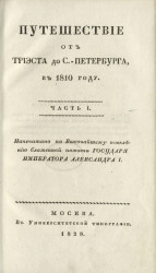 Путешествие от Триэста до Санкт-Петербурга, в 1810 году. Часть 1