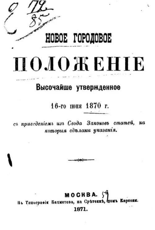 Новое городовое положение, высочайше утвержденное 16-го июня 1870 года, с приведением из свода законов статей, на которые сделаны указания