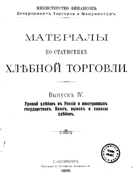 Министерство финансов. Департамент торговли и мануфактур. Материалы по статистике хлебной торговли. Выпуск 4. Урожай хлебов в России и иностранных государствах. Ввоз, вывоз и запасы хлебов