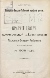 Общество Московско-Виндаво-Рыбинской железной дороги. Краткий обзор коммерческой деятельности Московско-Виндаво-Рыбинской железной дороги за 1905 год