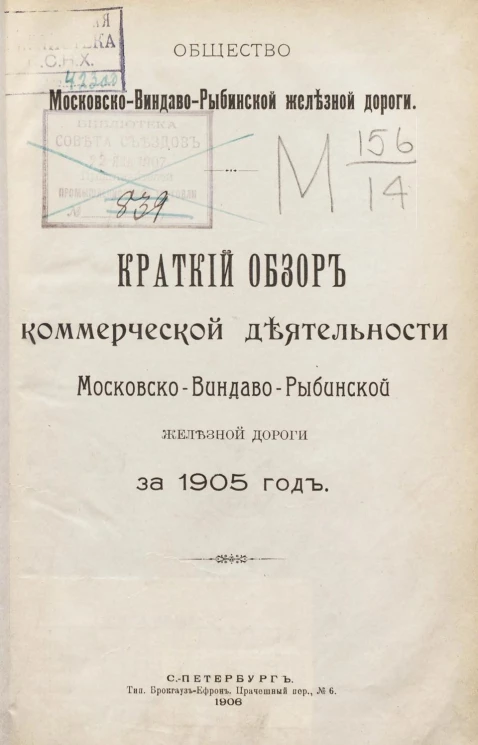 Общество Московско-Виндаво-Рыбинской железной дороги. Краткий обзор коммерческой деятельности Московско-Виндаво-Рыбинской железной дороги за 1905 год