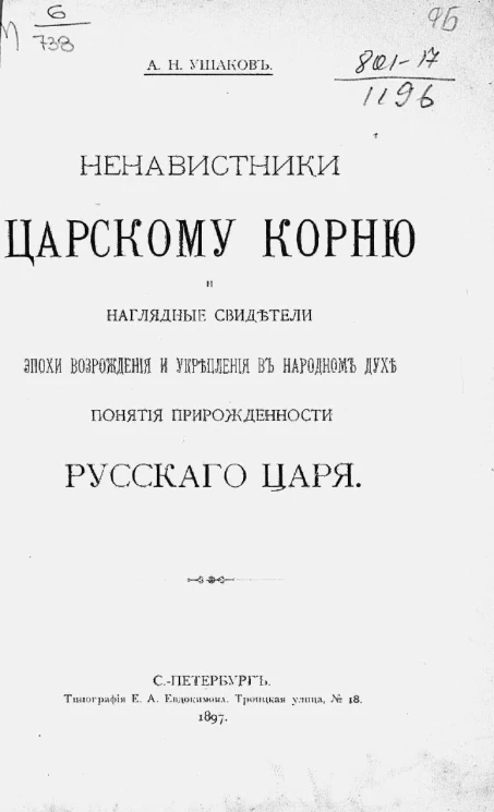 Ненавистники царскому корню и наглядные свидетели эпохи возрождения и укрепления в народном духе понятия прирожденности русского царя