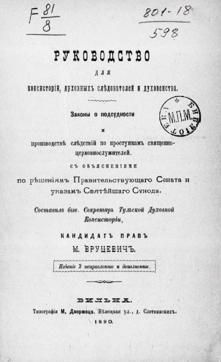Руководство для консисторий, духовных следователей и духовенства. Законы о подсудности и производстве следствий по проступкам священно-церковно-служителей. Издание 2
