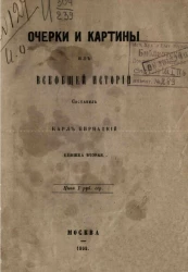 Очерки и картины из всеобщей истории. Книжка 2