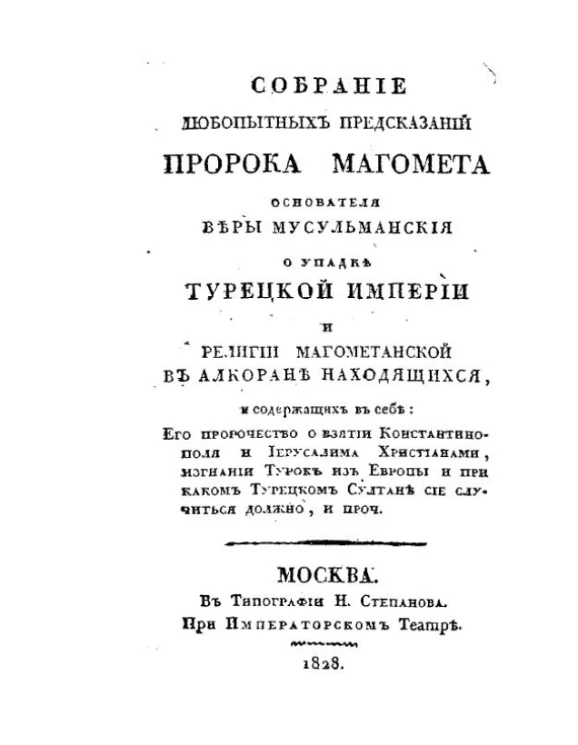 Собрание любопытных предсказаний пророка Магомета, основателя веры мусульманской о упадке Турецкой империи и религии магометанской в Алкоране находящихся