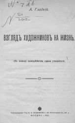 Взгляд художников на жизнь. (По поводу самоубийств среди учащихся)
