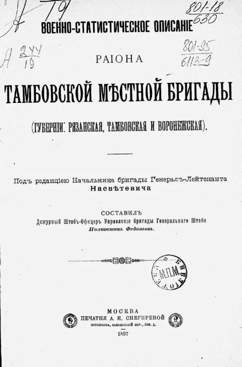 Военно-статистическое описание района Тамбовской местной бригады (Губернии: Рязанская, Тамбовская и Воронежская)