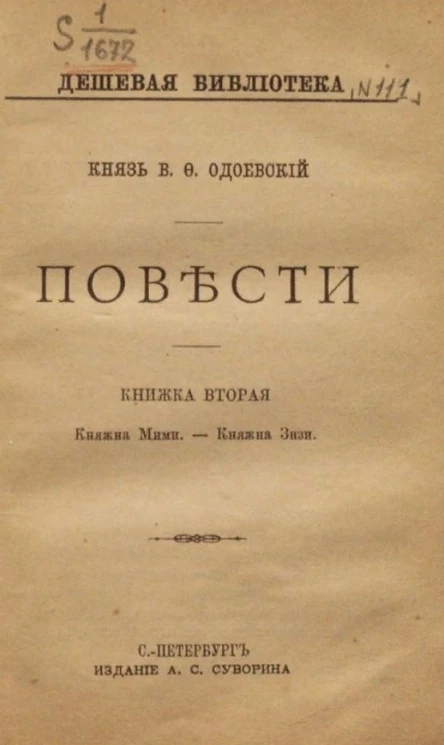 Дешевая библиотека, № 11. Повести. Книжка 2
