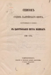 Список судов Балтийского флота, построенных и взятых в царствование Петра Великого, 1702-1725