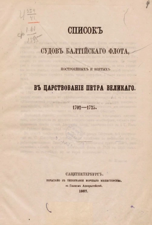 Список судов Балтийского флота, построенных и взятых в царствование Петра Великого, 1702-1725