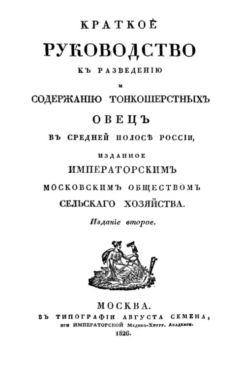 Краткое руководство к разведению и содержанию тонкошерстных овец в средней полосе России. Издание 2