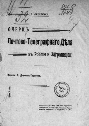 Очерк почтово-телеграфного дела в России и заграницей 