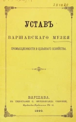 Устав Варшавского музея промышленности и сельского хозяйства. Издание 1890 года