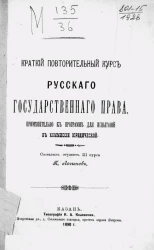 Краткий повторительный курс русского государственного права, применительно к программе для испытаний в Комиссии юридической