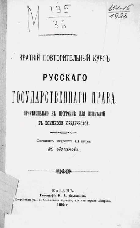 Краткий повторительный курс русского государственного права, применительно к программе для испытаний в Комиссии юридической