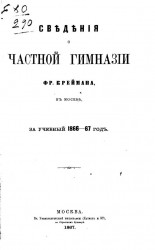 Сведения о частной гимназии Фр. Креймана, в Москве, за учебный 1866-67 годов