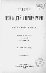 История немецкой литературы. Часть 2