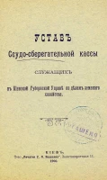 Устав ссудо-сберегательной кассы служащих в Киевской губернской управе по делам земского хозяйства