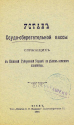Устав ссудо-сберегательной кассы служащих в Киевской губернской управе по делам земского хозяйства