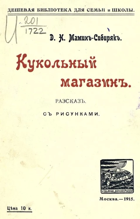 Дешевая библиотека для семьи и школы. Кукольный магазин. Рассказ. Издание 2