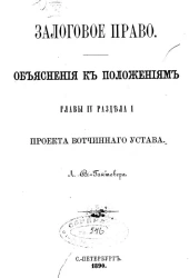 Залоговое право. Объяснение к положениям главы IV раздела I проекта вотчинного устава 