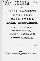 Сказка об Иване царевиче, сером волке, Жар-птице, Елене прекрасной, коне Златогриве, шапке невидимке, скатерти самобранке и гуслях самогудах