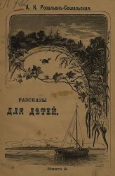 Оригинальные рассказы А.К. Розальон-Сошальской. Книга для детей. Книга 2