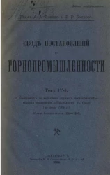 Свод постановлений о горнопромышленности. Том 4