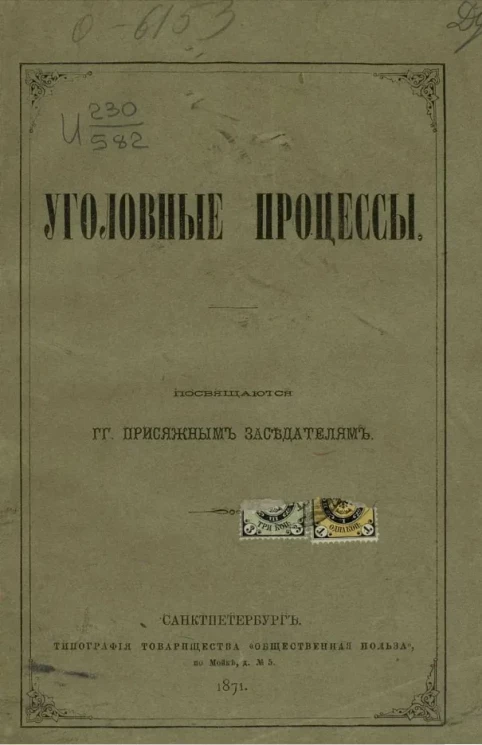 Уголовные процессы