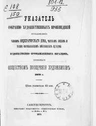 Указатель собранию художественных произведений, принадлежащих членам императорского дома, частным лицам и также составляющим собственность Музеума художественно-промышленных образцов, основанного Обществом поощрения художников 1870 года