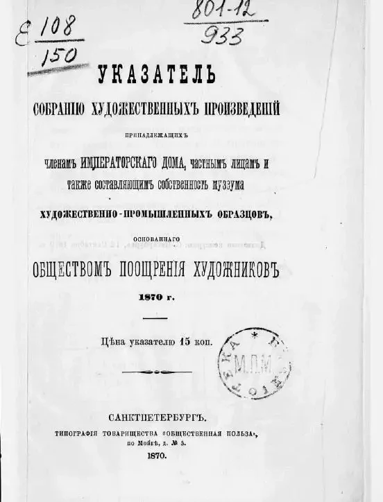 Указатель собранию художественных произведений, принадлежащих членам императорского дома, частным лицам и также составляющим собственность Музеума художественно-промышленных образцов, основанного Обществом поощрения художников 1870 года