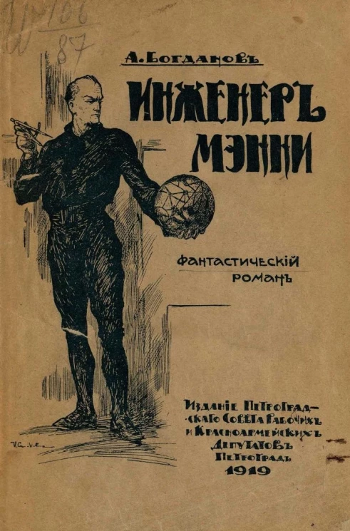 Инженер Мэнни. Фантастический роман. Издание 3