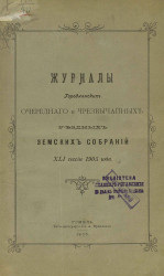 Журналы Городнянского очередного и чрезвычайных уездных земских собраний 41-й сессии 1905 года