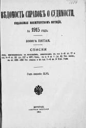 Ведомость справок о судимости, издаваемая министерством юстиции за 1915 год. Книга 5