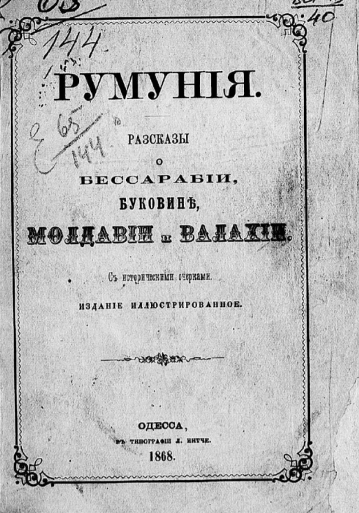 Румыния. Рассказы о Бессарабии, Буковине, Молдавии и Валахии 