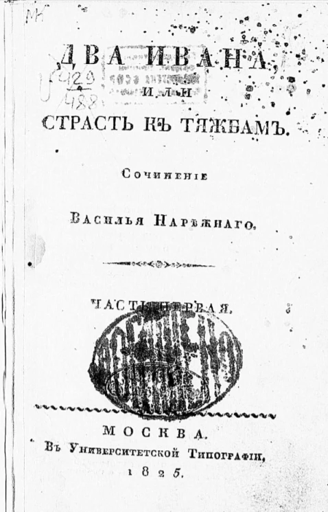 Два Ивана, или страсть к тяжбам. Часть 1