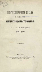 Собственноручные письма и записки императрицы Екатерины II-й к А.В. Храповицкому, 1783-1793