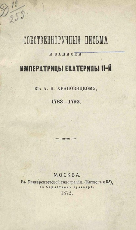 Собственноручные письма и записки императрицы Екатерины II-й к А.В. Храповицкому, 1783-1793