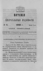 Вятские епархиальные ведомости, № 11. 1 июня 1863 года. Отдел официальный
