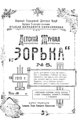 Первый городской детский клуб подотдела социального воспитания отдела народного образования. Детский журнал Зорька, 1919 год, № 5