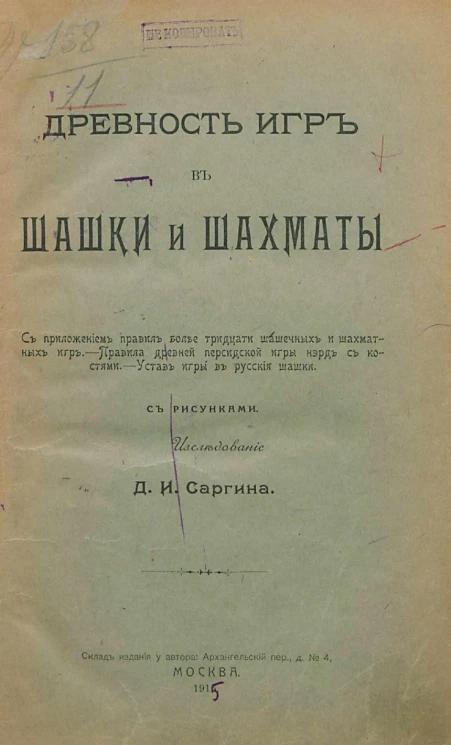 Древность игр в шашки и шахматы. С приложением правил более тридцати шашечных и шахматных игр. Правила древней персидской игры нэрд с костями. Устав игры в русские шашки