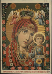 Изображение чудотворной иконы Казанской Божией Матери. Издание 1889 года