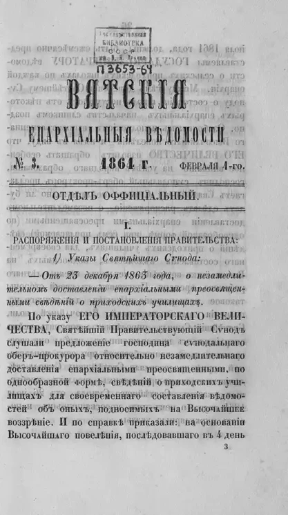 Вятские епархиальные ведомости, № 3. 1 февраля 1864 года. Отдел официальный